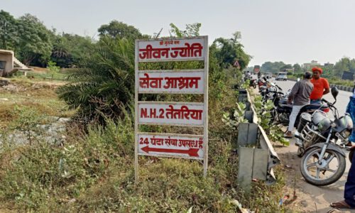 जीवन ज्योति सेवाश्रम नर्सिंग होम की संचालिका ने लगाई मौत के गले