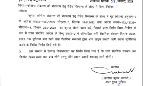 6 फरवरी तक शिक्षण संस्थान बंद ओनलाइन चलेगी क्लास