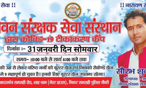 जीवन संरक्षक सेवा संस्थान द्वारा कोविड-19 टीकाकरण कैंप