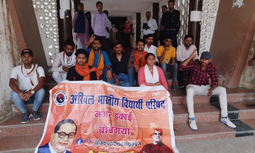 मगध विश्वविद्यालय में व्याप्त शैक्षणिक संकट के खिलाफ अभाविप का विरोध प्रदर्शन।