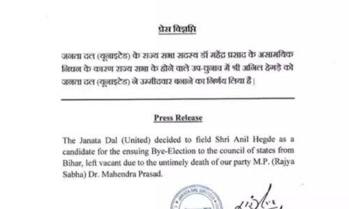 बिहार राज्यसभा उपचुनाव में जदयू के सीट पर “अनिल हैगडे़” होंगे उम्मीदवार