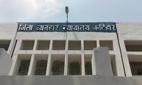 कटिहार में छह आरोपियों को न्यायालय ने सुनाया आजीवन कारावास की सजा