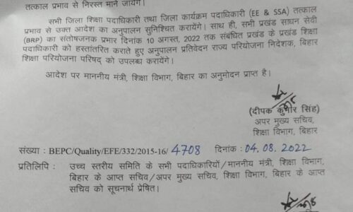 राज्य के सभी प्रखंड साधन सेवी को तत्काल प्रभाव से मूल विद्यालय में योगदान देने का आदेश