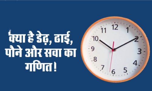 3ः30 को साढ़े तीन, तो 1ः30 को डेढ़ क्यो कहते है? क्या है डेढ़, ढाई, पौने और सवा का गणित!
