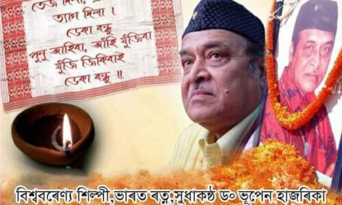 সমগ্ৰ নামনী অসমত ভাৰত ৰত্ন সুধাকণ্ঠ ডঃ ভূপেন হাজৰিকাৰ একাদশ সংখ্যক মৃত্যু বাৰ্ষিকী পালন।