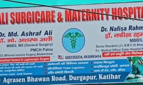 कटिहार में डॉक्टर दंपति ने खोला अपना अस्पताल, मरीजों को नहीं जाना पड़ेगा अब बाहर ।