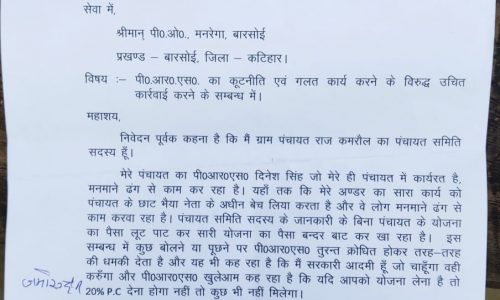 पंचायत समिति सदस्य  ने पीआरएस पर लगाया मनमाने एवं गलत ढंग से कार्य करने का आरोप ।