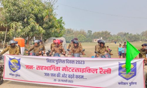 बिहार पुलिस दिवस के अवसर ‌हसनगंज पुलिस ने निकाली जन-सहभागिता मोटरसाइकिल रैली