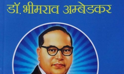 डॉ भीमराव अम्बेडकर की जीवन दर्शन पर आधारित पुस्तक का हुआ लोकार्पण।