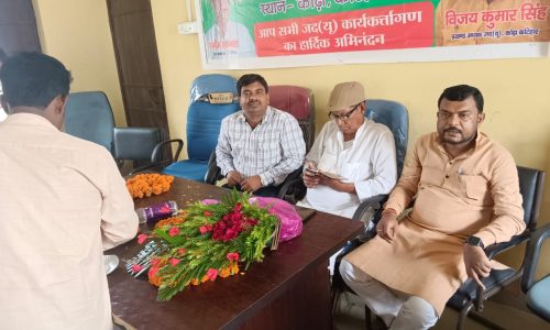 संगठन की मजबूती को लेकर जदयू कार्यकर्ताओं ने किया कार्यकारिणी बैठक।