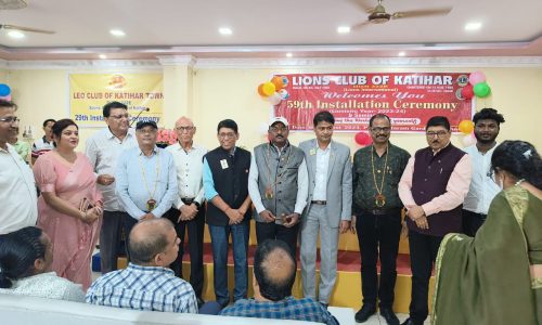 लायंस क्लब ऑफ कटिहार के 59वां पदस्थापना समारोह हुआ आयोजित ।
