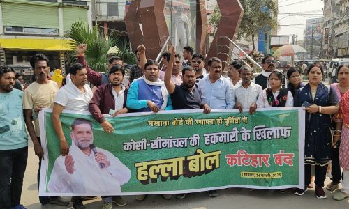 सरकार सीमांचल के साथ सौतेला व्यवहार करें बंद नहीं तो आगामी चुनाव में मिलेगा सबक