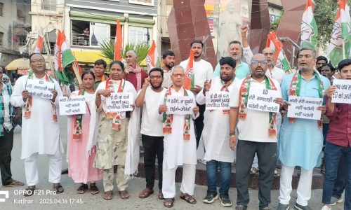 नेशनल हेराल्ड केस में ईडी की कार्रवाई के खिलाफ कांग्रेस का कटिहार में जोरदार प्रदर्शन