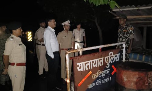 कटिहार में विधानसभा चुनाव को लेकर जिला पदाधिकारी और एसपी ने महानंदा चेक पोस्ट का किया निरीक्षण
