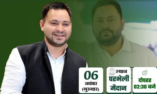 कटिहार एवं कदवा में पूर्व उपमुख्यमंत्री तेजस्वी प्रसाद चुनावी सभा को करेंगे संबोधित