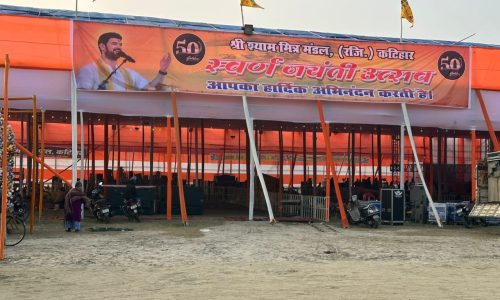 50वां स्वर्ण जयंती महोत्सव आज से   राजेन्द्र स्टेडियम कटिहार में प्रारंभ