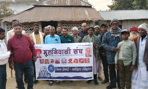 मूल निवासी संघ कटिहार इकाई द्वारा गोष्ठी का आयोजन।