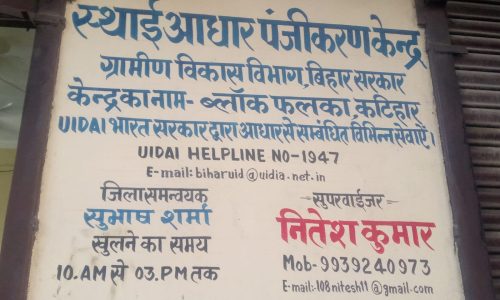 फलका मुख्यालय स्थित कटरा में  आधार केंद्र में मनमानी वसूली का वीडियो हुआ वायरल
