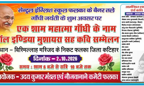 2 अक्टूबर को फलका में सजेगी शायरी और कविता की महफिल ऑल इंडिया मुशायरा सह कवि सम्मेलन का होगा आयोजन, देशभर के कवि-शायर करेंगे शिरकत